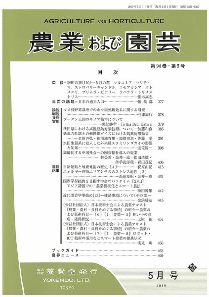 農業および園芸 Vol.94 No.5 (発売日2019年04月26日) 表紙