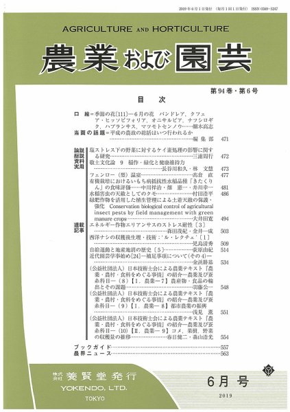 農業および園芸 Vol.94 No.6 (発売日2019年05月28日) 表紙