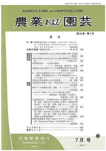 農業および園芸 Vol.94 No.7 (発売日2019年06月28日) | 雑誌