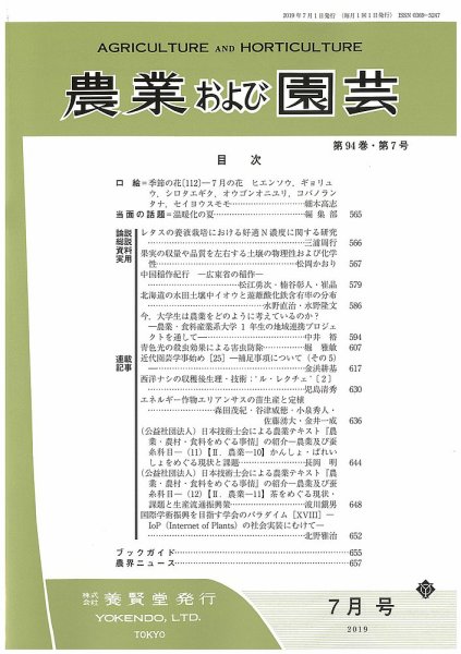 農業および園芸 Vol.94 No.7 (発売日2019年06月28日) 表紙