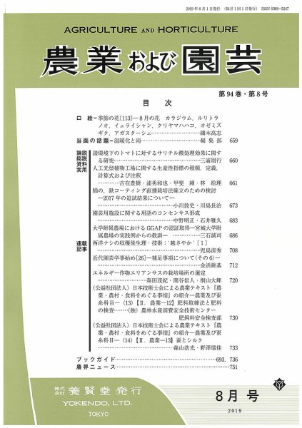 農業および園芸 Vol.94 No.8 (発売日2019年07月26日) 表紙