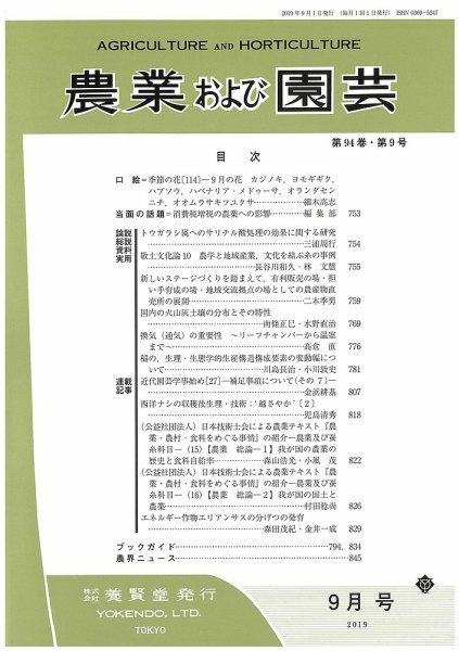 農業および園芸 Vol.94 No.9 (発売日2019年08月28日) 表紙