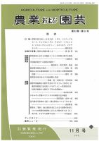 農業および園芸 Vol.94 No.11 (発売日2019年10月28日) 表紙