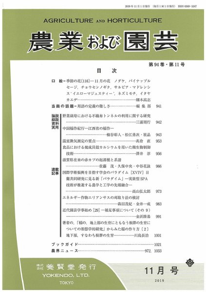 農業および園芸 Vol.94 No.11 (発売日2019年10月28日) 表紙