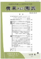 農業および園芸 Vol.94 No.12 (発売日2019年11月28日) 表紙