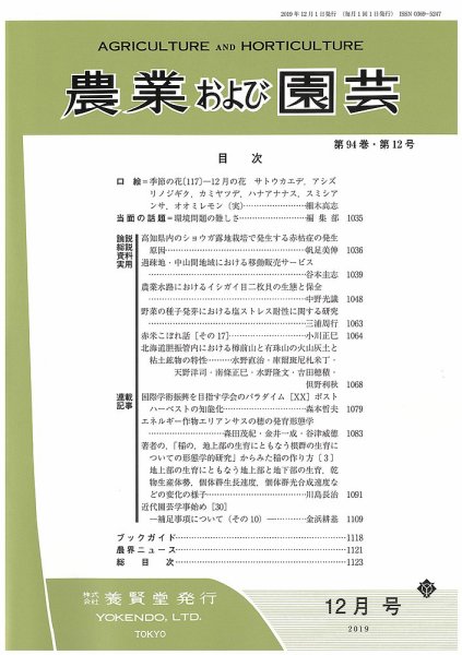 農業および園芸 Vol.94 No.12 (発売日2019年11月28日) 表紙
