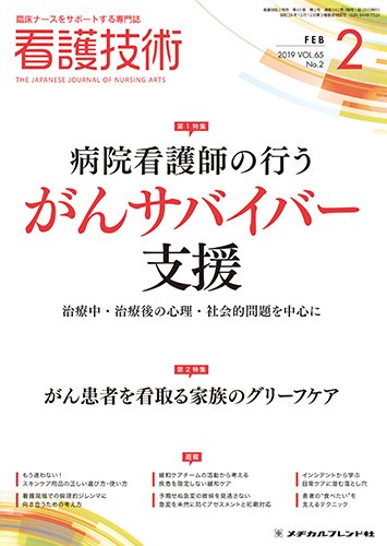 看護技術 2019年2月号 (発売日2019年01月20日) 表紙