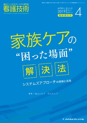 看護技術 2019年4月増刊 (発売日2019年03月21日) 表紙