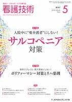 看護技術 2019年5月号 (発売日2019年04月20日) 表紙