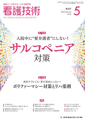 看護技術 2019年5月号 (発売日2019年04月20日) 表紙