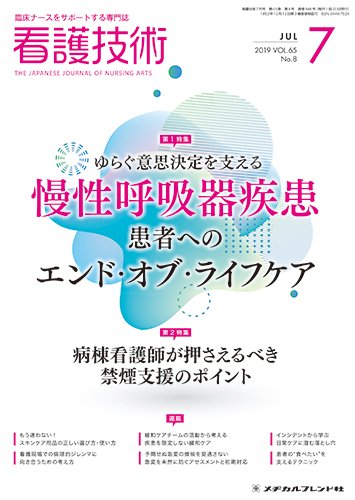 看護技術 2019年7月号 (発売日2019年06月20日) 表紙