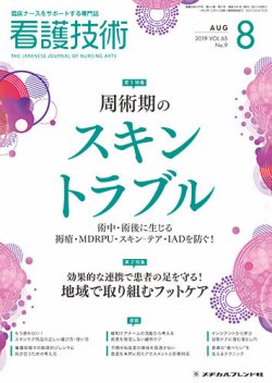 看護技術 2019年8月号 (発売日2019年07月20日) 表紙