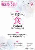看護技術 2019年9月号 (発売日2019年08月20日) 表紙
