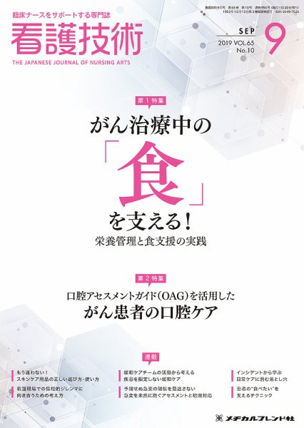 看護技術 2019年9月号 (発売日2019年08月20日) 表紙