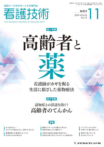 看護技術 2019年11月号 (発売日2019年10月20日) | 雑誌/定期購読の 