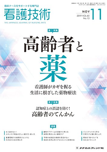 看護技術 2019年11月号 (発売日2019年10月20日) 表紙