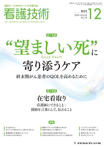 看護技術 2019年12月号 (発売日2019年11月20日) 表紙