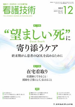 看護技術 19年12月号 発売日19年11月日 雑誌 定期購読の予約はfujisan