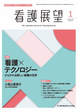 看護展望 2019年1月号 (発売日2018年12月25日) 表紙
