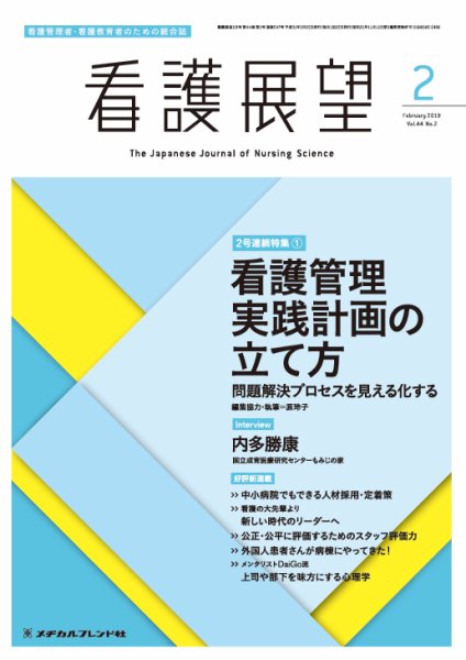 看護展望 2019年2月号 (発売日2019年01月25日) 表紙