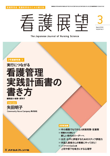 看護展望 19年3月号 発売日19年02月25日 雑誌 定期購読の予約はfujisan