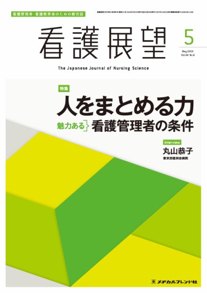 看護展望 2019年5月号 (発売日2019年04月25日) 表紙