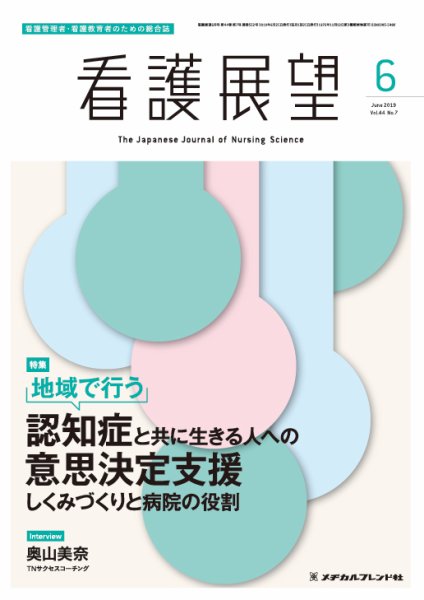 看護展望 2019年6月号 (発売日2019年05月25日) 表紙