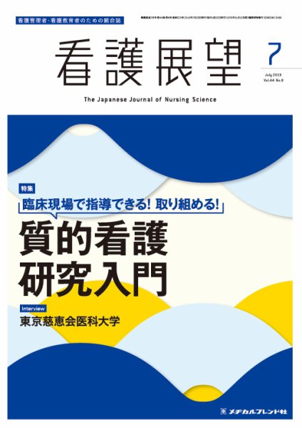 看護展望 2019年7月号 (発売日2019年06月25日) 表紙
