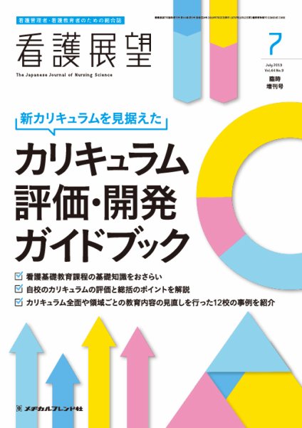 看護展望 2019年7月増刊 (発売日2019年06月26日) 表紙