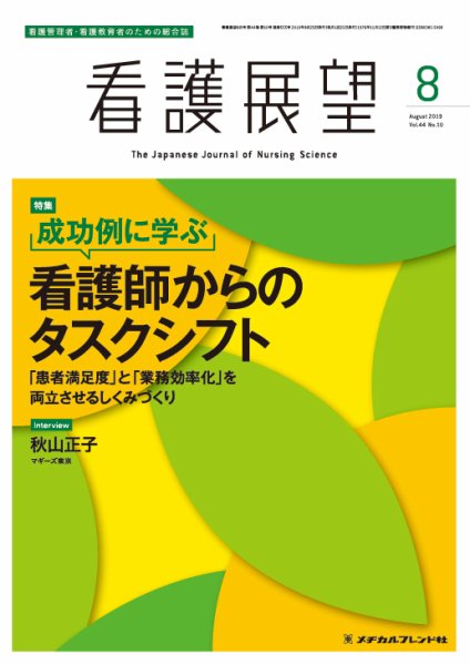 看護展望 2019年8月号 (発売日2019年07月25日) 表紙