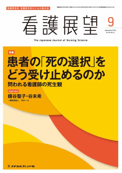 看護展望 2019年9月号 (発売日2019年08月24日) 表紙