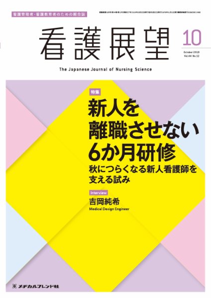 看護展望 2019年10月号 (発売日2019年09月25日) 表紙