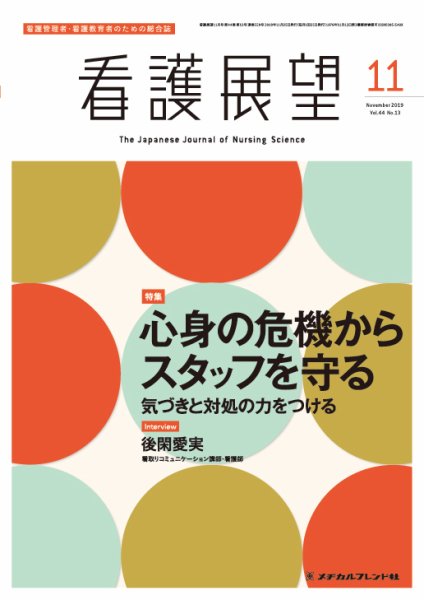 看護展望 2019年11月号 (発売日2019年10月25日) 表紙