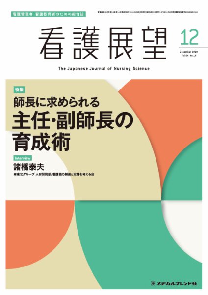 看護展望 2019年12月号 (発売日2019年11月25日) 表紙