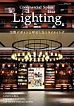 商店建築増刊　Commercial space lighting vol.1 (発売日2016年01月18日) 表紙