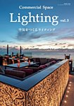 商店建築増刊　Commercial space lighting vol.3 (発売日2018年07月31日) 表紙