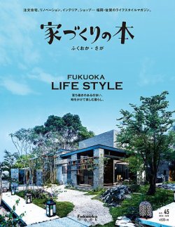 家づくりの本ふくおか さが No 45 発売日19年09月30日 雑誌 定期購読の予約はfujisan