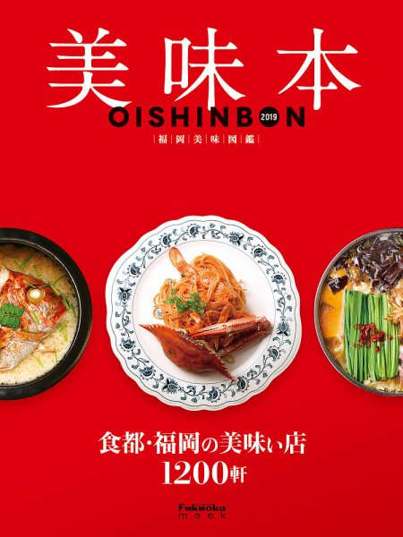 美味本 2019 (発売日2018年10月31日) 表紙