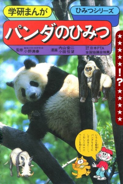 もう一度見たい！　あのころの学研シリーズ パンダのひみつ (発売日2018年12月05日) 表紙