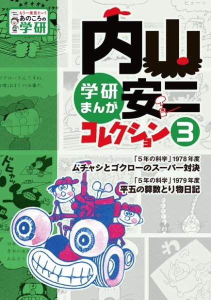 もう一度見たい！　あのころの学研シリーズ 内山安二コレクション③ (発売日2018年12月07日) 表紙