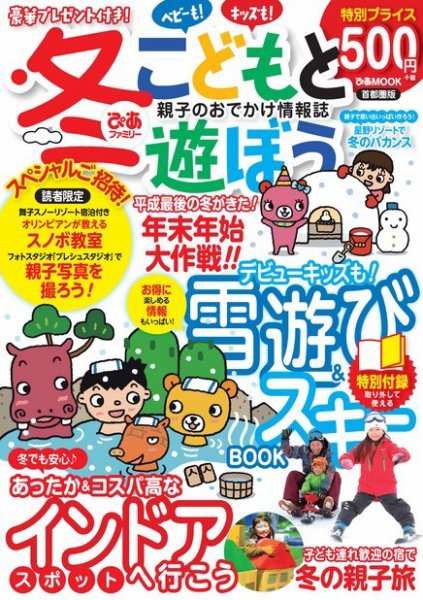 ぴあファミリー　子供と学んで遊ぼう 首都圏版 2018冬号 (発売日2018年11月21日) 表紙
