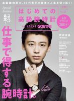 はじめての高級腕時計 by YOUNG GOETHE GOETHE19年1月号増刊 表紙