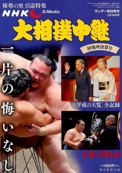 大相撲中継 初場所決算号 (発売日2019年01月31日) 表紙
