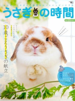 うさぎの時間 NO.23 (発売日2019年04月11日) 表紙