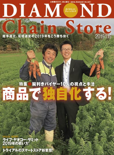 ダイヤモンド・チェーンストア  2019年1/15号 (発売日2019年01月15日) 表紙