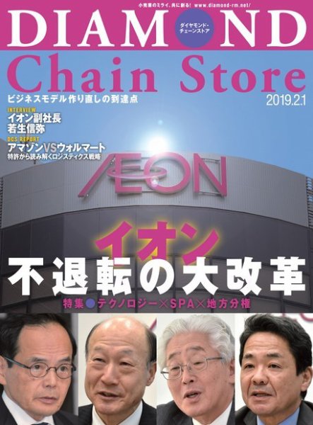 ダイヤモンド・チェーンストア  2019年2/1号 (発売日2019年02月01日) 表紙