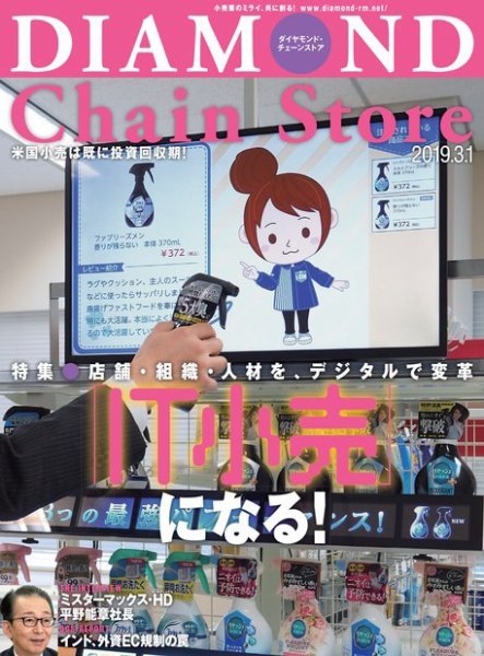 ダイヤモンド・チェーンストア  2019年3/1号 (発売日2019年03月01日) 表紙