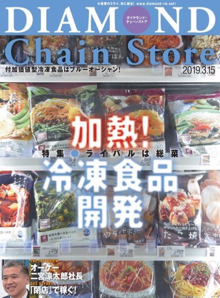 ダイヤモンド・チェーンストア  2019年3/15号 (発売日2019年03月15日) 表紙