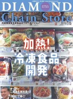 ダイヤモンド チェーンストア 19年3 15号 発売日19年03月15日 雑誌 電子書籍 定期購読の予約はfujisan