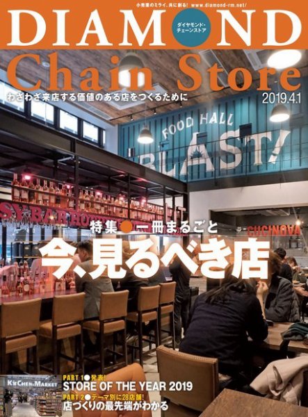 ダイヤモンド・チェーンストア  2019年4/1号 (発売日2019年04月01日) 表紙